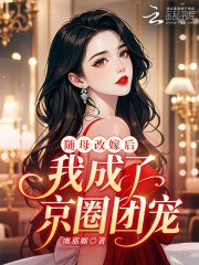 随母改嫁后，我成了京圈团宠！
